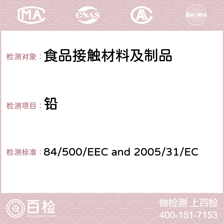 铅 理事会关于使各成员国有关与食品接触的陶瓷制品的法律趋于一致的指令 关于84/500/EEC中与食物接触的陶瓷制品分析方法标准的采纳和符合声明的修订 84/500/EEC and 2005/31/EC