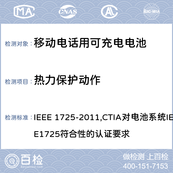 热力保护动作 IEEE关于移动电话用可充电电池的标准; CTIA对电池系统IEEE1725符合性的认证要求 IEEE 1725-2011,CTIA对电池系统IEEE1725符合性的认证要求 6.5.3/5.15