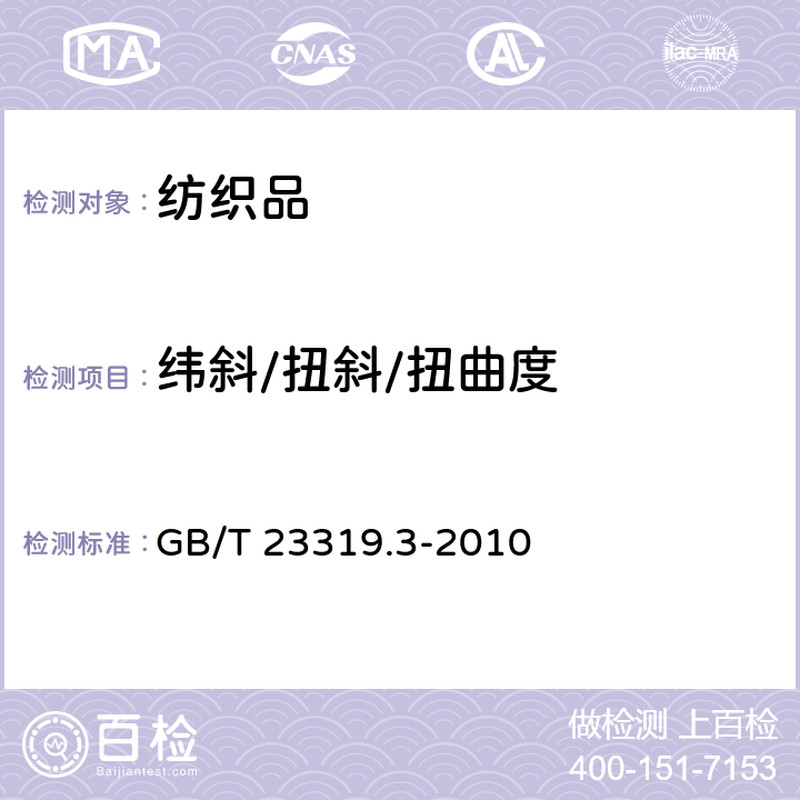 纬斜/扭斜/扭曲度 纺织品 洗涤后扭斜的测定 第3部分：机织服装和针织服装 GB/T 23319.3-2010