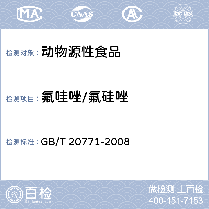 氟哇唑/氟硅唑 蜂蜜中486种农药及相关化学品残留量的测定 液相色谱-串联质谱法 GB/T 20771-2008