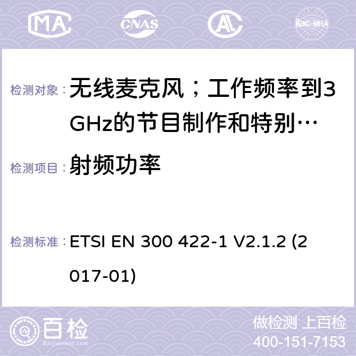 射频功率 无线麦克风；工作频率到3GHz的节目制作和特别活动音频设备；第1部分：A类接收器;覆盖2014/53/EU 3.2条指令的协调标准要求 ETSI EN 300 422-1 V2.1.2 (2017-01) 8.2