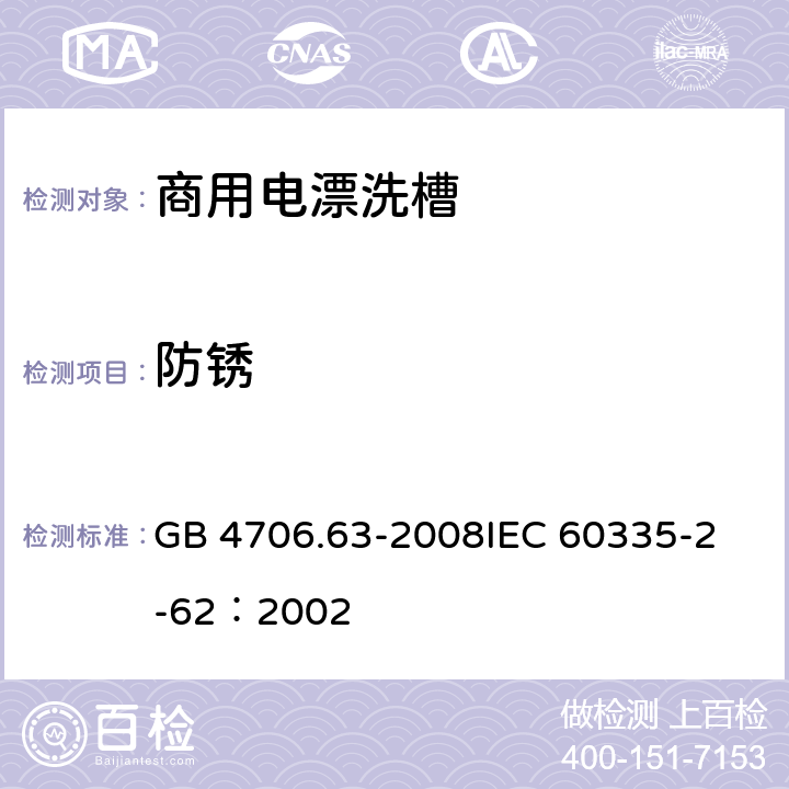 防锈 家用和类似用途电器的安全 商用电漂洗槽的特殊要求 GB 4706.63-2008
IEC 60335-2-62：2002 31