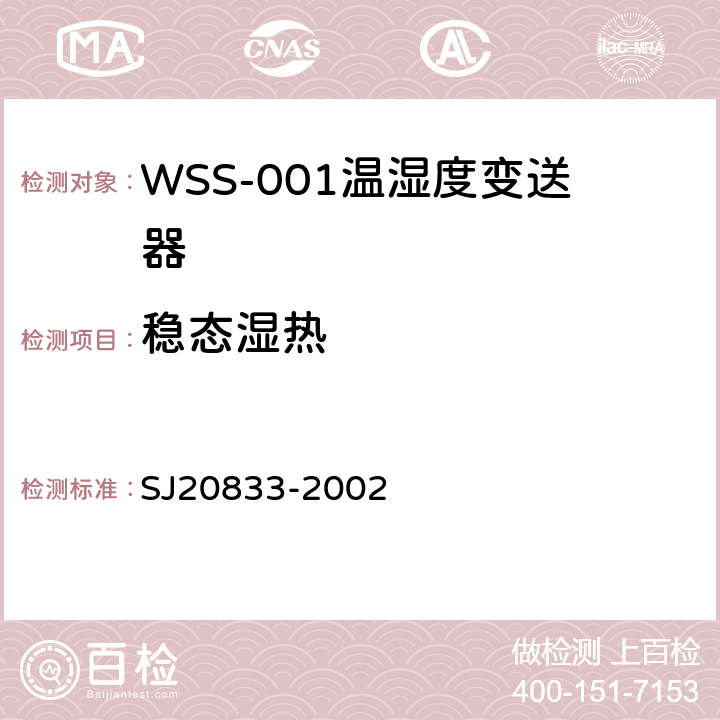 稳态湿热 WSS-001型温湿度变送器规范 SJ20833-2002 4.6.16