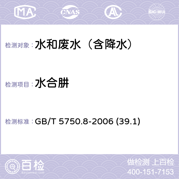 水合肼 对二甲氨基苯甲醛分光光度法《生活饮用水标准检验方法 有机物指标》 GB/T 5750.8-2006 (39.1)