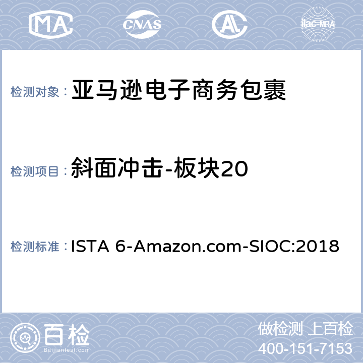 斜面冲击-板块20 ISTA 6-Amazon.com-SIOC:2018 亚马逊流通系统产品的运输试验 试验板块20  板块20