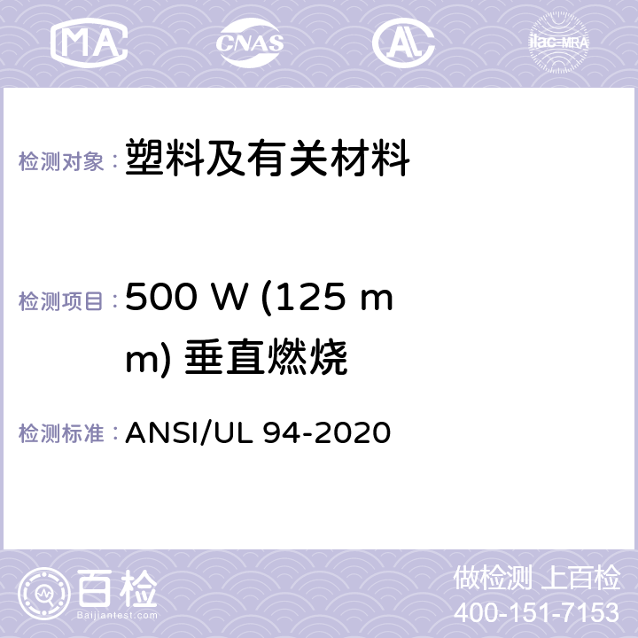 500 W (125 mm) 垂直燃烧 ANSI/UL 94-20 装置和器具上使用的塑料材料燃烧性能测试标准 20 9