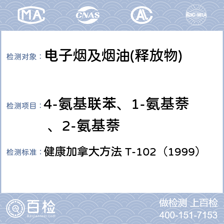 4-氨基联苯、1-氨基萘 、2-氨基萘 主流烟气中芳香胺的测定 健康加拿大方法 T-102（1999）