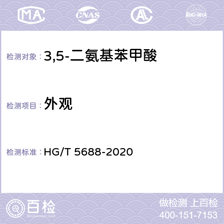 外观 HG/T 5688-2020 3,5-二氨基苯甲酸