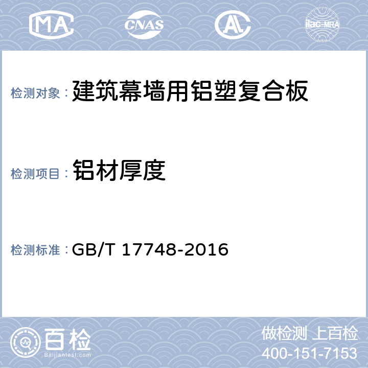 鋁材厚度 建筑幕墻用鋁塑復(fù)合板 GB/T 17748-2016