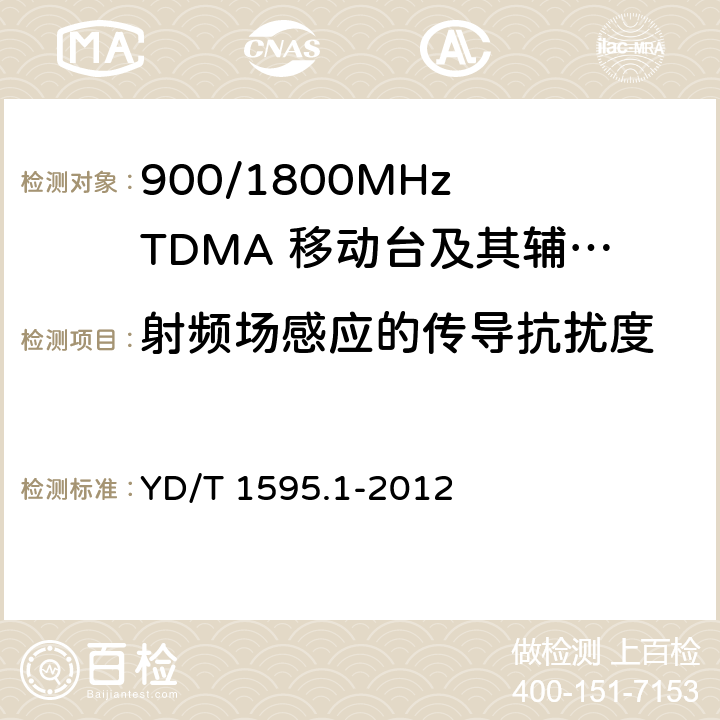 射頻場(chǎng)感應(yīng)的傳導(dǎo)抗擾度 2GHz WCDMA數(shù)字蜂窩移動(dòng)通信系統(tǒng)電磁兼容性要求和測(cè)量方法 第1部分：用戶設(shè)備及其輔助設(shè)備 YD/T 1595.1-2012 YD/T 1595.1-2012