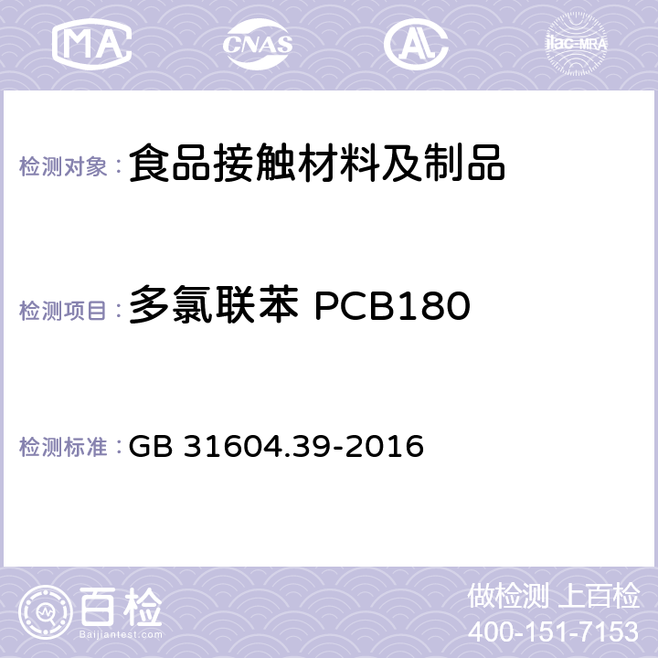 多氯联苯 PCB180 食品安全国家标准 食品接触材料及制品 食品接触用纸中多氯联苯的测定 GB 31604.39-2016