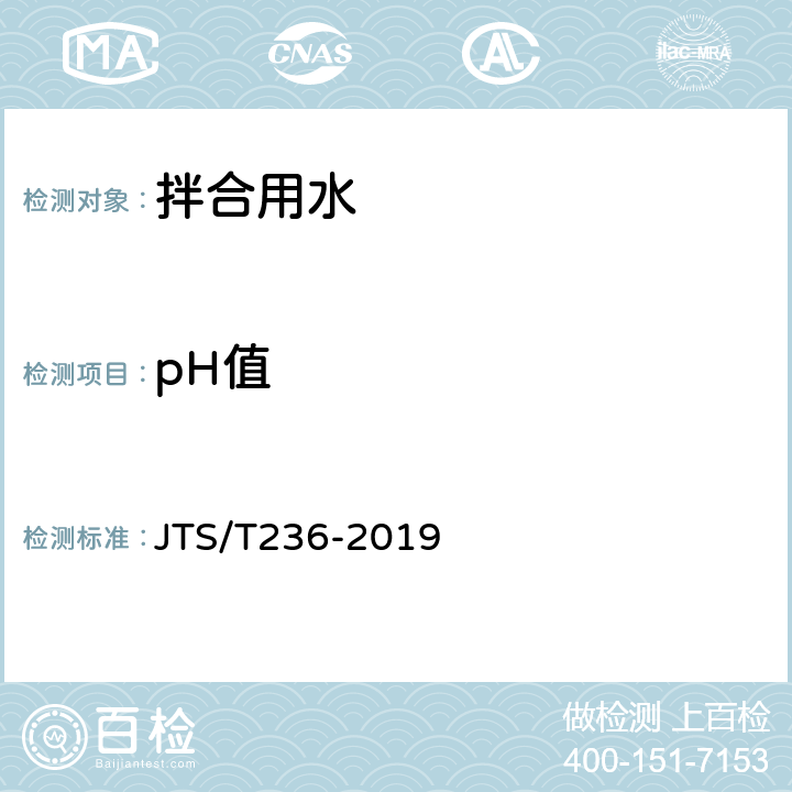 pH值 《水运工程混凝土试验检测技术规范》 JTS/T236-2019 9.2