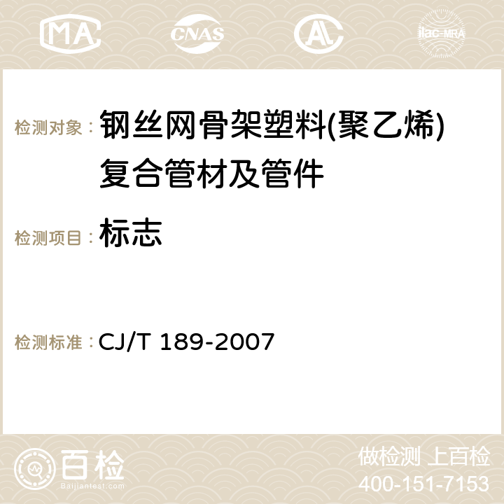 标志 钢丝网骨架塑料(聚乙烯)复合管材及管件 CJ/T 189-2007 9.1