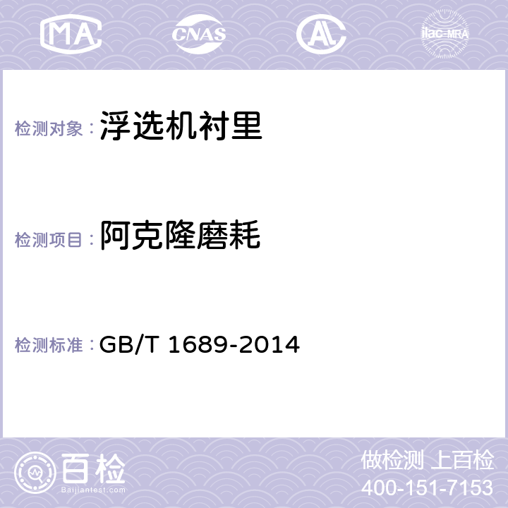 阿克隆磨耗 硫化橡胶耐磨性能的测定 (用阿克隆磨耗机) GB/T 1689-2014