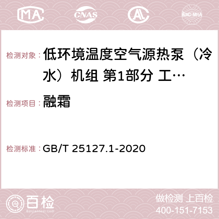 融霜 低环境温度空气源热泵（冷水）机组 第1部分 工业或商业用及类似用途的热泵（冷水）机组 GB/T 25127.1-2020