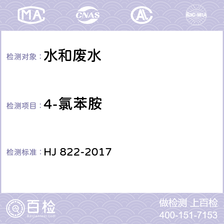 4-氯苯胺 水质 苯胺类化合物的测定 气相色谱—质谱法 HJ 822-2017