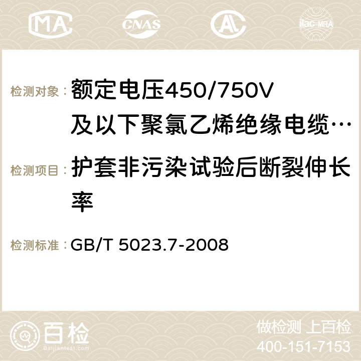 护套非污染试验后断裂伸长率 额定电压450/750V及以下聚氯乙烯绝缘电缆 第7部分：二芯或多芯屏蔽和非屏蔽软电缆 GB/T 5023.7-2008 6