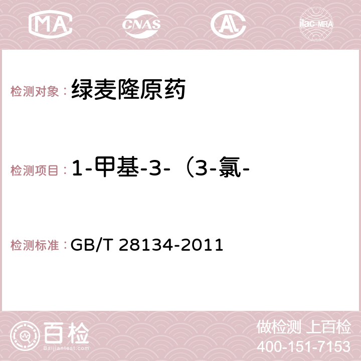 1-甲基-3-（3-氯-4-甲基苯基）脲质量分数 绿麦隆原药 GB/T 28134-2011 4.4