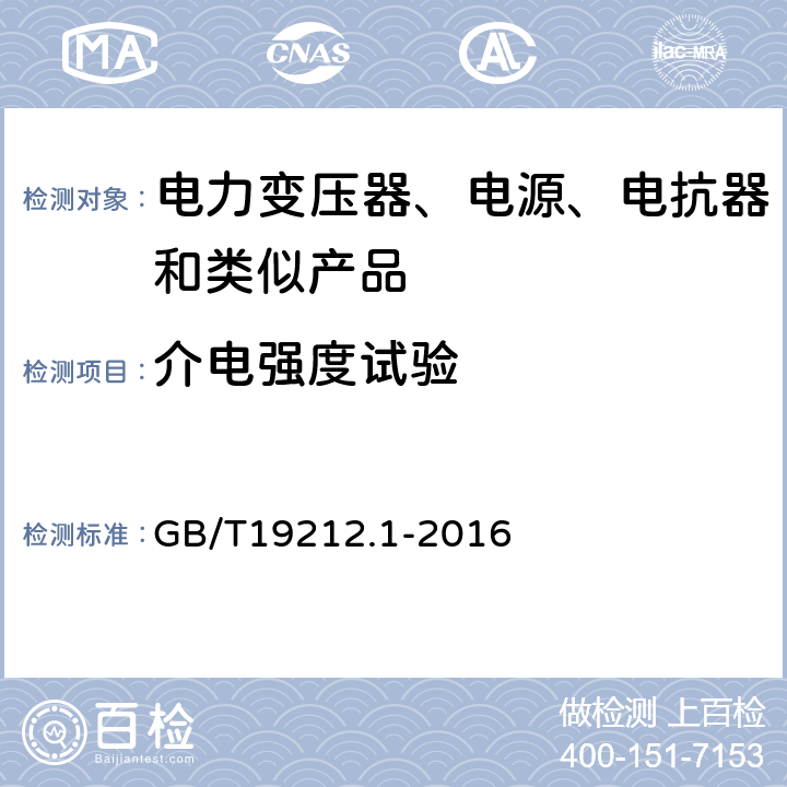 介电强度试验 电力变压器、电源、电抗器和类似产品的安全 第1部分：通用要求的试验 GB/T19212.1-2016 L.3