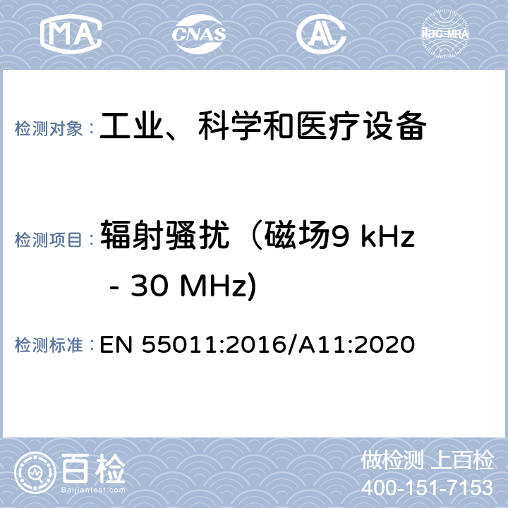 辐射骚扰（磁场9 kHz - 30 MHz) 工业、科学和医疗设备 -射频骚扰特性 限值和测量方法 EN 55011:2016/A11:2020 6.3.2