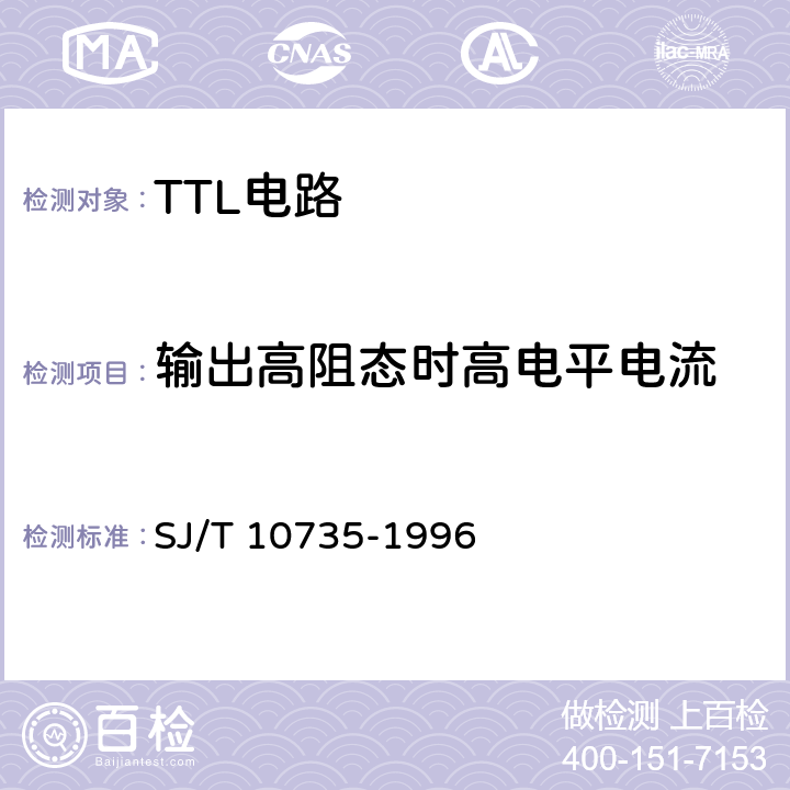 输出高阻态时高电平电流 半导体集成电路TTL电路测试方法 SJ/T 10735-1996