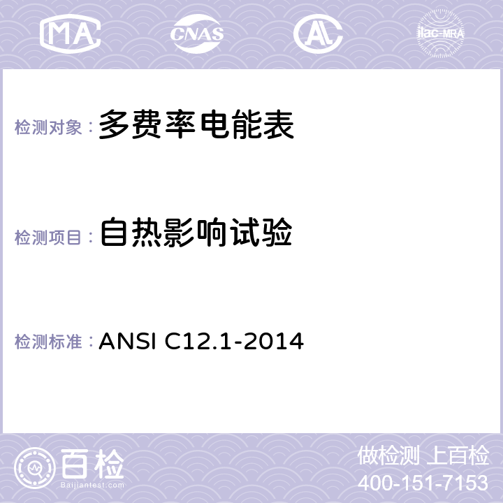 自热影响试验 《美国国家标准 电能表--电测量用代码》 ANSI C12.1-2014 4.7.2.11