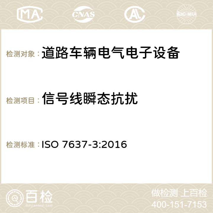 信号线瞬态抗扰 道路车辆 由传导和耦合引起的电骚扰 第3部分：除电源线外的导线通过容性和感性耦合的电瞬态发射 ISO 7637-3:2016 3