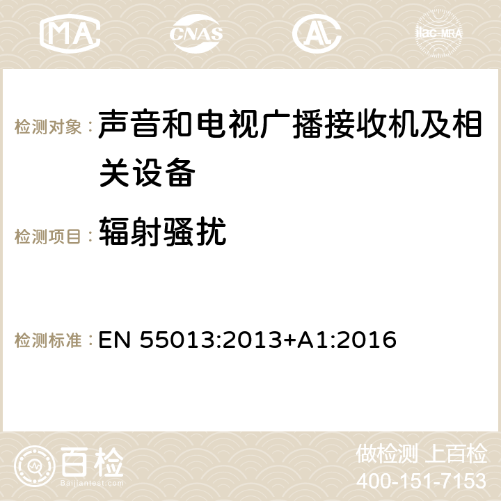 辐射骚扰 声音和电视广播接收机及有关设备无线电骚扰特性 限值和测量方法 EN 55013:2013+A1:2016 条款4.6