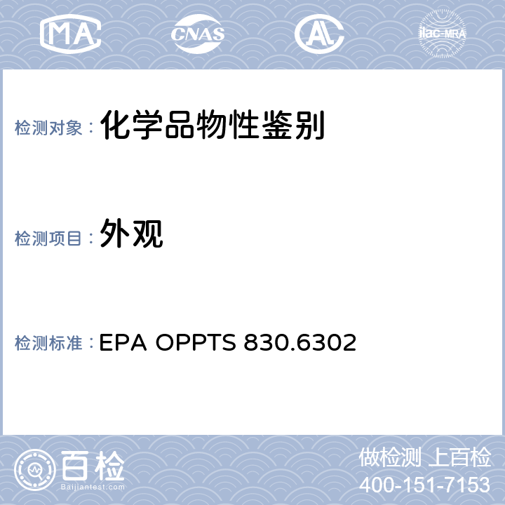 外观 颜色 EPA OPPTS 830.6302