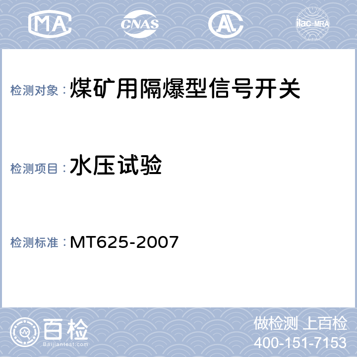 水压试验 煤矿用隔爆型信号开关 MT625-2007 5.8