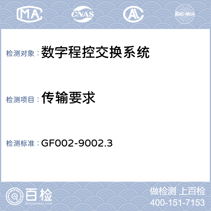 传输要求 邮电部电话交换设备总技术规范书 GF002-9002.3 8