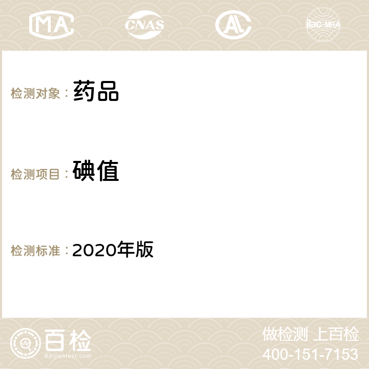 碘值 英国药典 2020年版 附录ⅩE