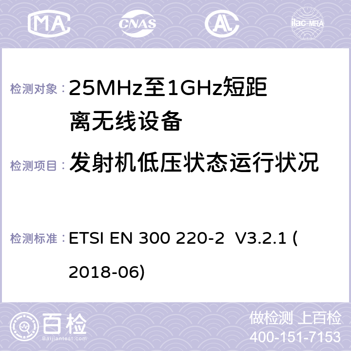 发射机低压状态运行状况 工作在25MHz-1000MHz短距离无线设备技术要求 ETSI EN 300 220-2 V3.2.1 (2018-06) 4.3.8