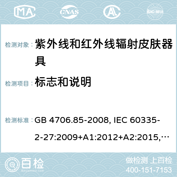 标志和说明 家用和类似用途电器的安全 紫外线和红外线辐射皮肤器具的特殊要求 GB 4706.85-2008, IEC 60335-2-27:2009+A1:2012+A2:2015, IEC 60335-2-27:2019, EN 60335-2-27:2013+A1:2020+A2:2020, AS/NZS 60335.2.27:2020 7