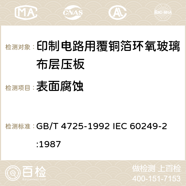 表面腐蚀 印制电路用覆铜箔环氧玻璃布层压板 GB/T 4725-1992 
IEC 60249-2:1987 8