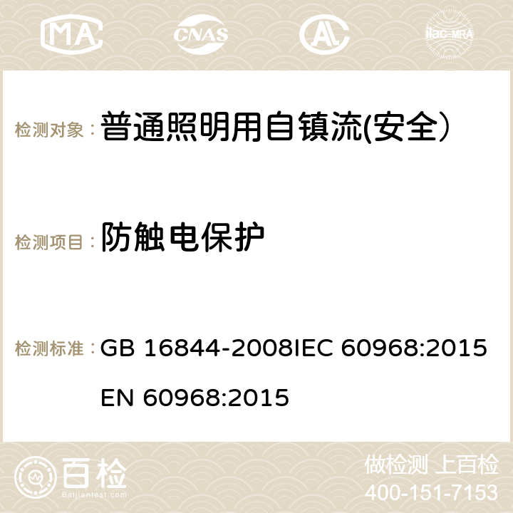 防触电保护 普通照明用自镇流灯的安全要求 GB 16844-2008IEC 60968:2015EN 60968:2015 6