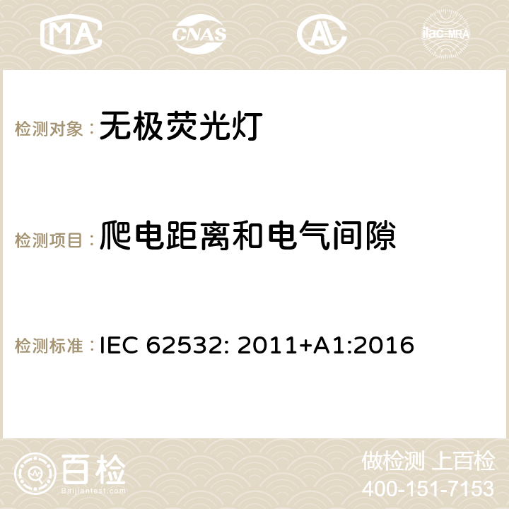 爬电距离和电气间隙 荧光感应灯-安全规范 IEC 62532: 2011+A1:2016 4.8