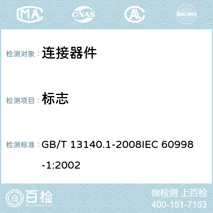 标志 家用和类似用途低压电路用的连接器件 第1部分：通用要求 GB/T 13140.1-2008
IEC 60998-1:2002 8