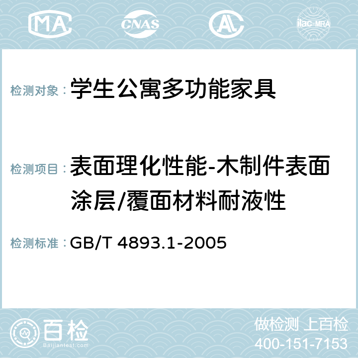 表面理化性能-木制件表面涂层/覆面材料耐液性 家具表面耐冷液测定法 GB/T 4893.1-2005