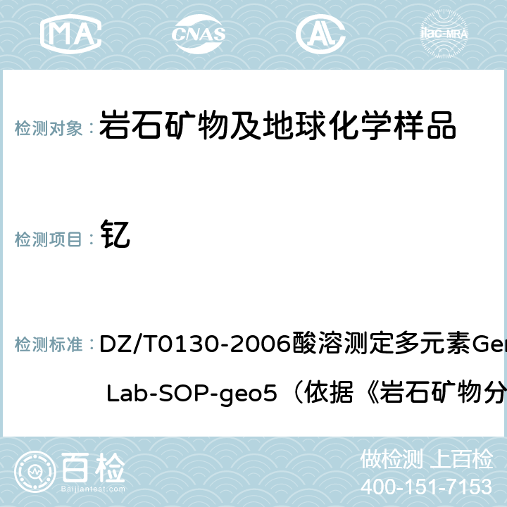 钇 地质矿产实验室测试质量管理规范 DZ/T0130-2006酸溶测定多元素General Lab-SOP-geo5（依据《岩石矿物分析》（第四版）84.2.6）