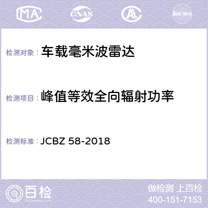 峰值等效全向辐射功率 车载毫米波雷达 JCBZ 58-2018 5.4.2