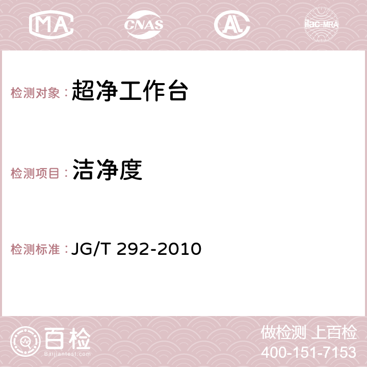 洁净度 洁净工作台 JG/T 292-2010 7.4.4.6