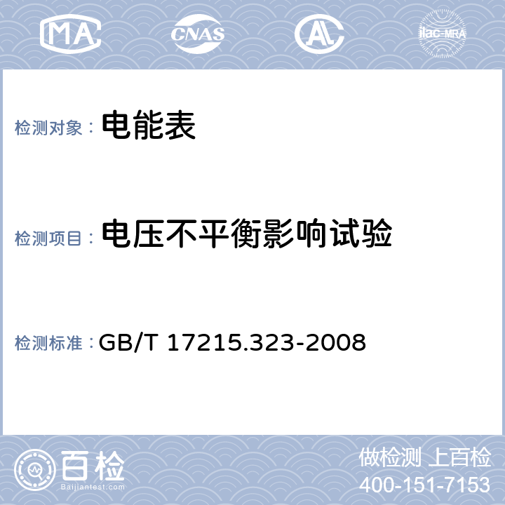 电压不平衡影响试验 交流电测量设备 特殊要求 第23部分：静止式无功电能表(2级和3级) GB/T 17215.323-2008 8.2