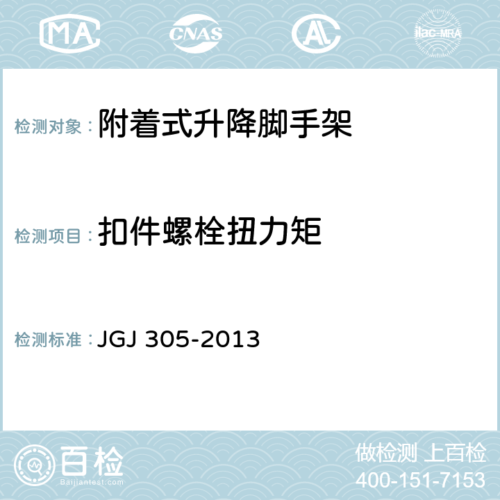 扣件螺栓扭力矩 JGJ 305-2013 建筑施工升降设备设施检验标准(附条文说明)