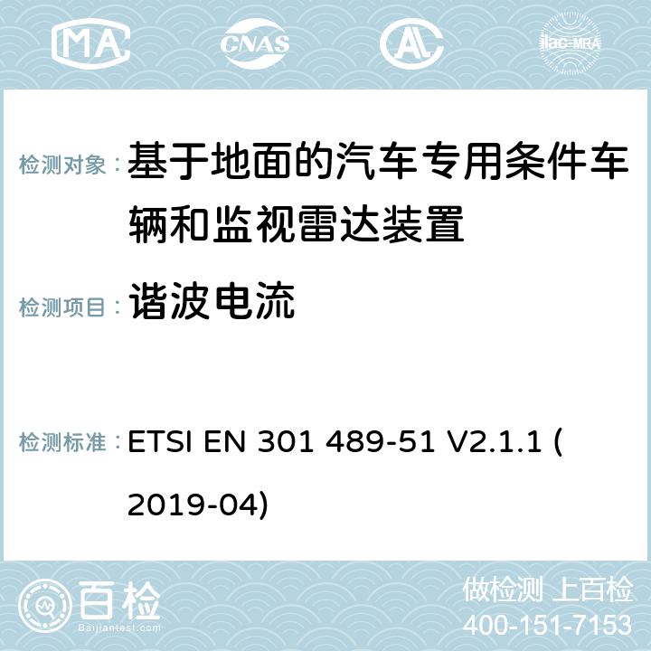 谐波电流 无线电设备和服务的电磁兼容性(EMC)标准;第51部分:基于地面的汽车专用条件车辆和监视雷达装置的使用 ETSI EN 301 489-51 V2.1.1 (2019-04)