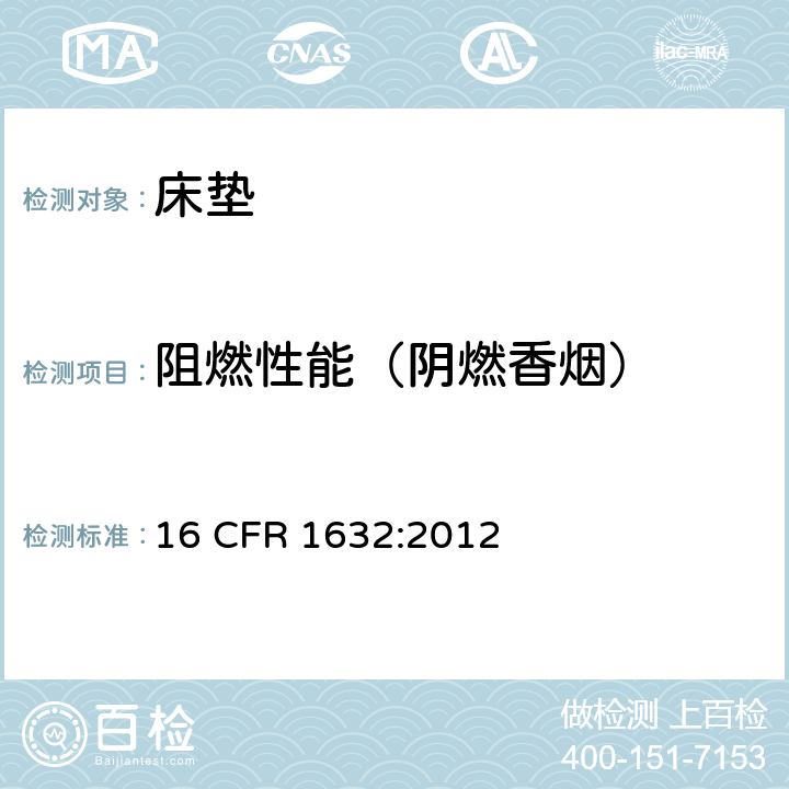 阻燃性能（阴燃香烟） 《床垫燃烧标准》 16 CFR 1632:2012