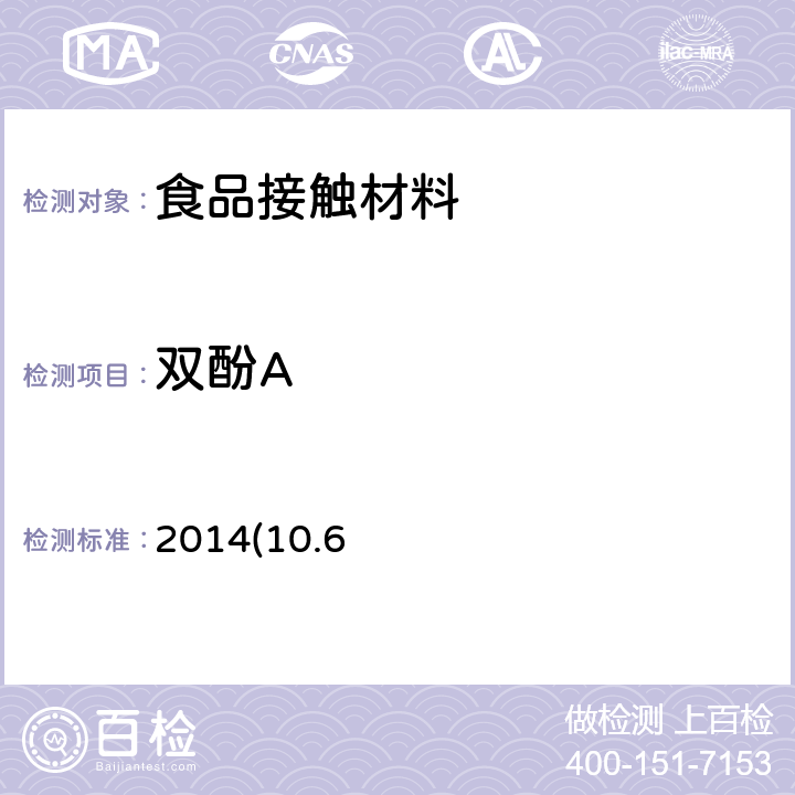 雙酚A 兒童使用及護理用品 嬰幼兒使用奶嘴 安全要求和測試方法 EN 1400:2013+A1：2014(10.6)
