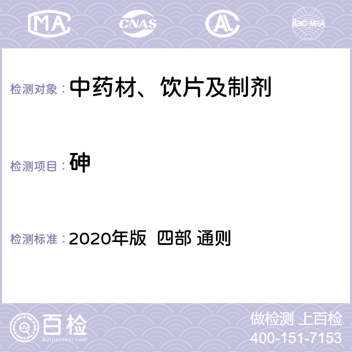 砷 中国药典 2020年版 四部 通则 2321