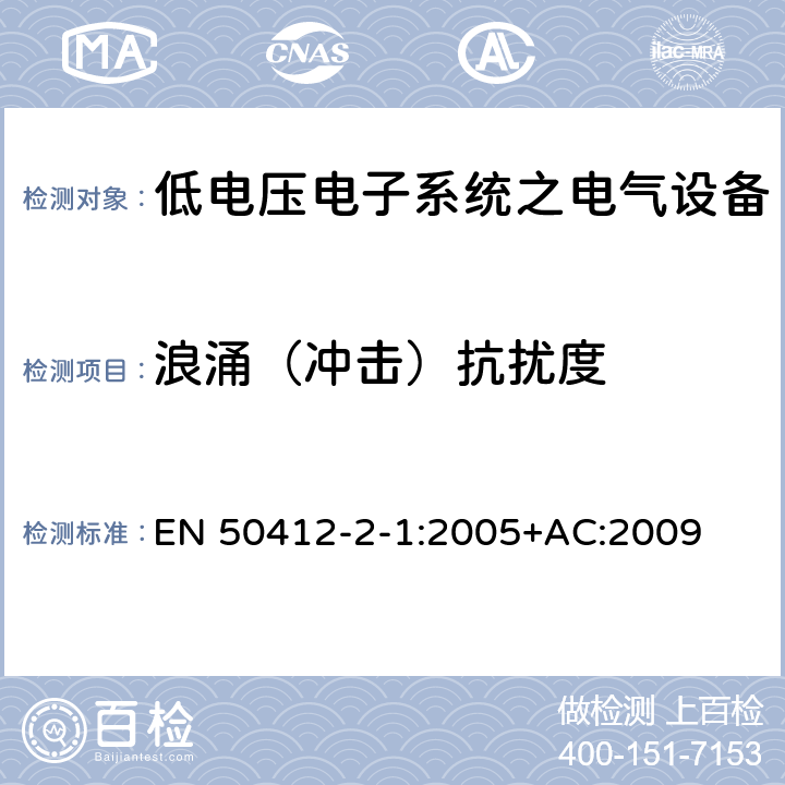 浪涌（冲击）抗扰度 用于低电压电力线系统频率范围1.6MHz至30MHz通訊设备和通訊系统对于住宅商业和工业环境抗扰度要求 EN 50412-2-1:2005+AC:2009