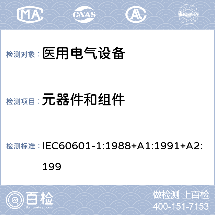 元器件和组件 医用电气设备第一部分- 安全通用要求 IEC60601-1:1988+A1:1991+A2:199 56